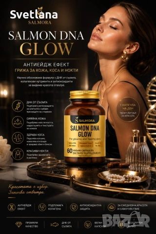 Хранителна добавка за сияйна кожа, коса и нокти Salmon DNA Glow, АНТИЕЙДЖ ефект, снимка 2 - Козметика за лице - 54826950