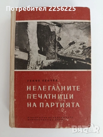 Нелегалните печатници на партията