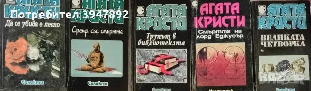 Книги Агата Кристи, снимка 6 - Художествена литература - 43851198