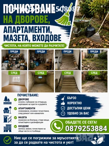 „ПОЧИСТВАМЕ ВСИЧКО – ДВОРОВЕ, МАЗЕТА, АПАРТАМЕНТИ И ВХОДОВЕ! 🧹💪 ДОСТЪПНИ ЦЕНИ!“