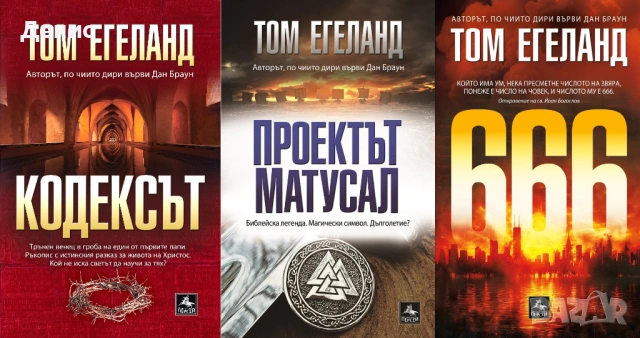 Автори на трилъри и криминални романи - 04, снимка 8 - Художествена литература - 54688150