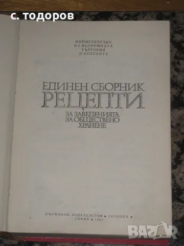 Единен сборник рецепти за заведенията за обществено хранене, снимка 4 - Кулинария - 55646233