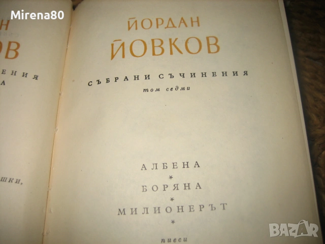 Йордан Йовков - Събрани съчинения - 7 тома !, снимка 10 - Българска литература - 54744001