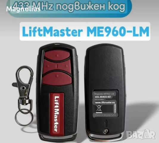 LiftMaster 433.92 MHz 