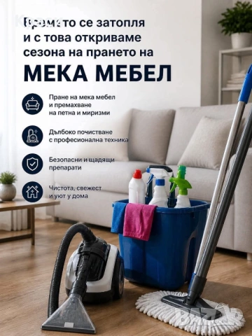 Пране на мека мебел 