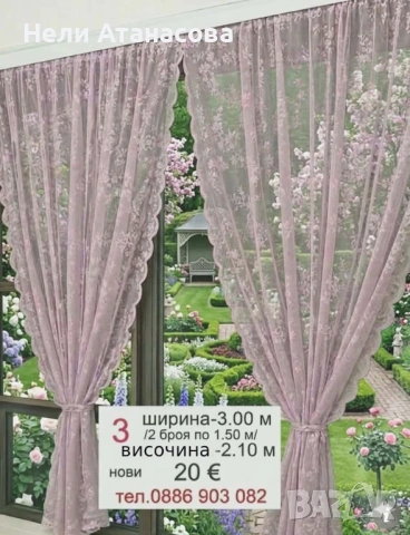Пердета дантела-2 броя
