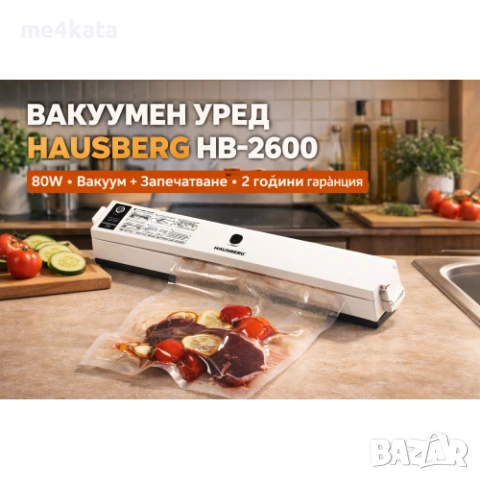 Вакуумен уред за храна Hausberg HB-2600 – 80W, вакуум машина за пакетиране, запечатване до 29.5 см