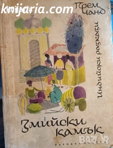 Змийски камък: Индийски разкази