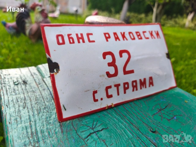 Соц емайлирана табела , снимка 3 - Колекции - 54822988