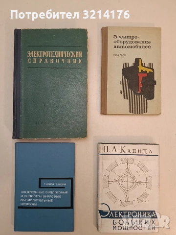 Электротехнический справочник. Том 1 – А. Т. Голована, М. Г. Чилакина (1961)
