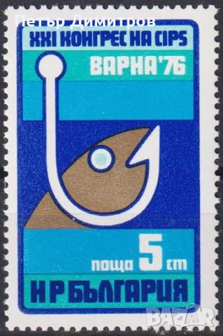 Чистa маркa XXI Конгрес на CIPS 1976 от България