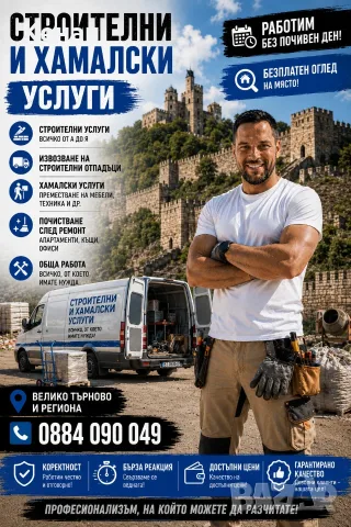 🏗️ СТРОИТЕЛНИ И ХАМАЛСКИ УСЛУГИ – ВЕЛИКО ТЪРНОВО И РЕГИОНА 🏗️, снимка 2 - Транспортни услуги - 55515133