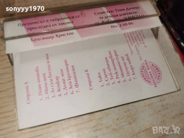 ОРК.КРИСТАЛ 2606260828H2E7R, снимка 10 - Аудио касети - 55054996