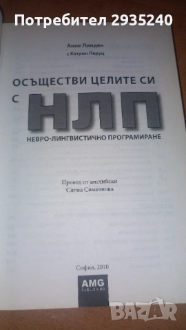 НЛП - книга, снимка 3 - Специализирана литература - 54560451
