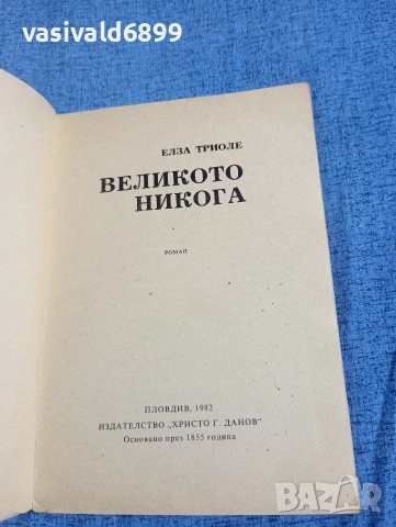 Елза Триоле - Великото никога , снимка 4 - Художествена литература - 54382520