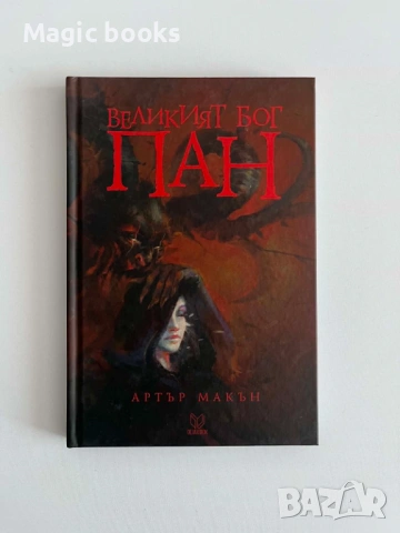 Великият бог Пан - Артър Макън