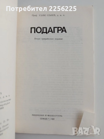 Подагра, снимка 6 - Специализирана литература - 54825605