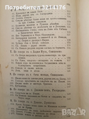 Сборникъ народни умотворения, обичаи и др. Книгa 1. Изъ покрайнини - Атанас Т. Илиевъ (1889), снимка 11 - Специализирана литература - 54365877