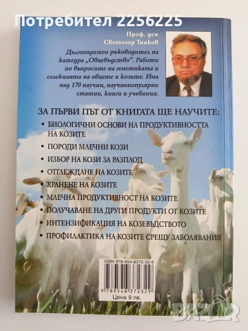 Млечно козевъдство, снимка 7 - Специализирана литература - 54310090