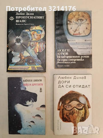 Дори да си отидат - Любен Дилов (Отлично състояние)