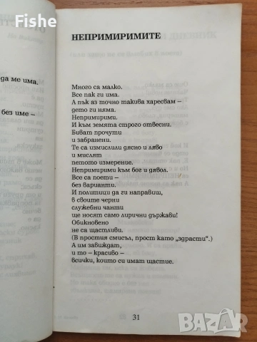 Продавам стихосбирката "Безнадежден случай" на Миряна Башева, снимка 6 - Художествена литература - 54218682