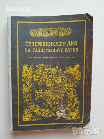 Суперенциклопедия на тайнствените науки Том 1-10, снимка 5 - Езотерика - 55623337