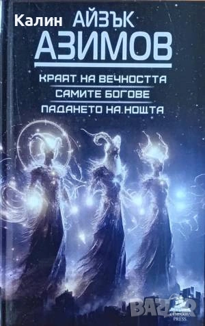 Краят на вечността / Самите богове / Падането на нощта-Айзък Азимов