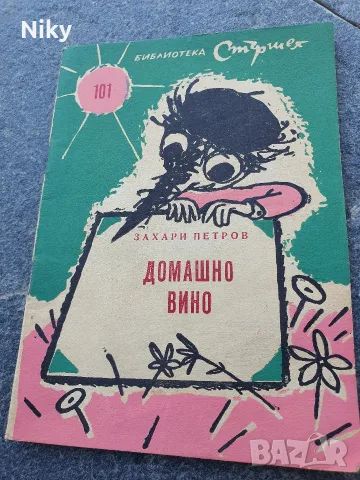 Библиотека Стършел - книжка 101 Домашно вино 