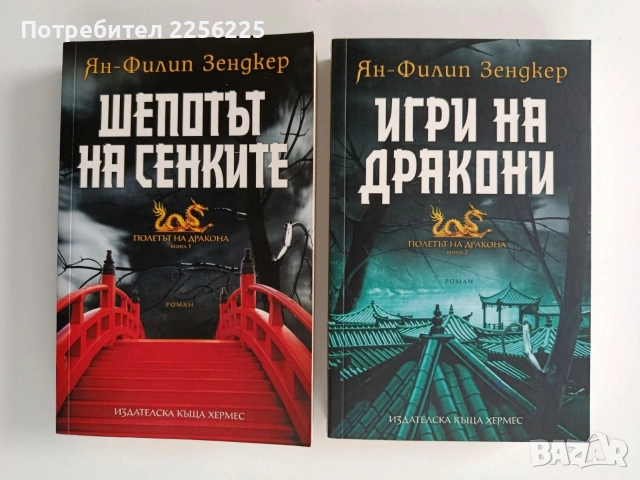 Полетът на дракона ( книги 1 и 2)