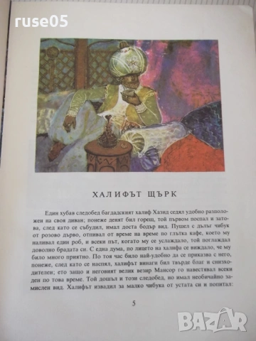 Книга "Приказки - Вилхелм Хауф" - 168 стр., снимка 3 - Детски книжки - 54678880