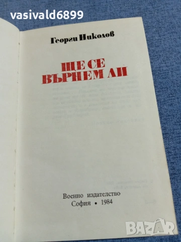 Георги Николов - Ще се върнем ли?, снимка 4 - Българска литература - 55167889