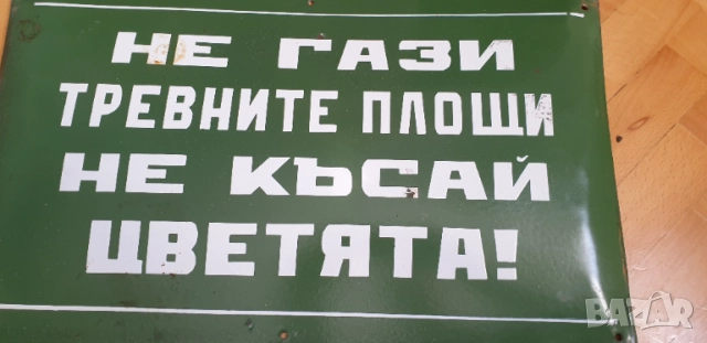 Емайлирана соц. табела, снимка 4 - Колекции - 54663693