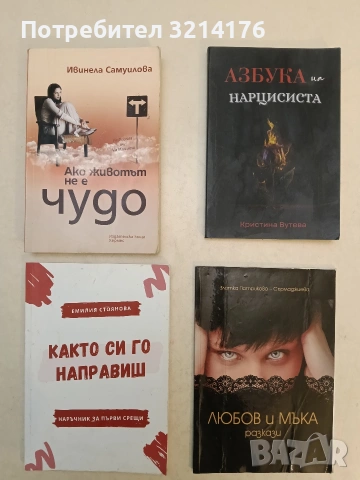 Както си го направиш. Наръчник за първи срещи - Емилия Стоянова (2018)