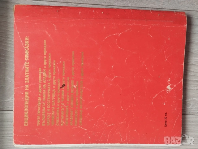 Енциклопедия на златните приказки Гема, снимка 9 - Детски книжки - 54552471