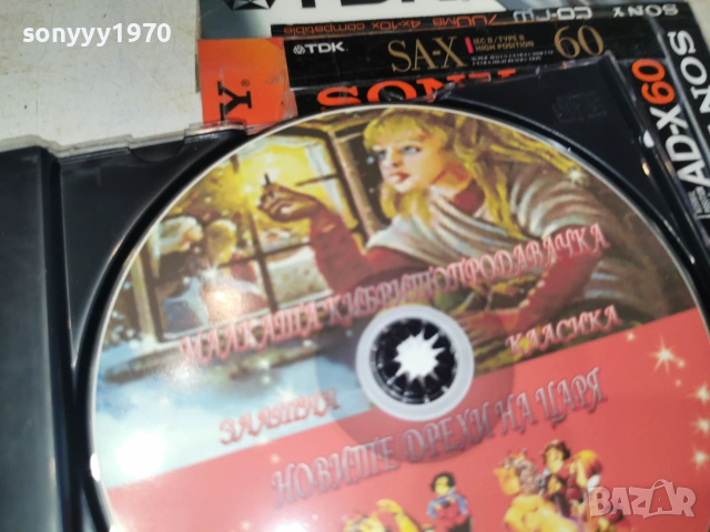 МАЛКАТА КИБРИТОПРОДАВАЧКА//НОВИТЕ ДРЕХИ НА ЦАРЯ CD 0507262053H2E7R, снимка 10 - CD дискове - 55165934