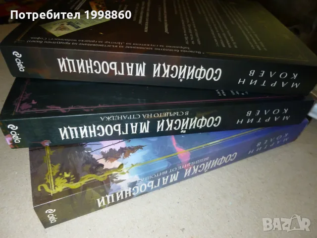 Софийски Магьосници книги 1, 2 и 3 - Мартин Колев, снимка 8 - Художествена литература - 55441959