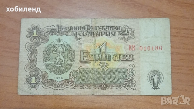 1 лев 1974, снимка 2 - Нумизматика и бонистика - 55104228