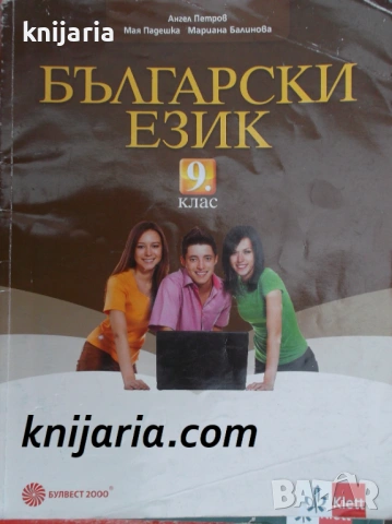Учебник по Български език за 9 клас