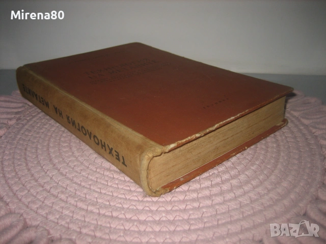 Технология на металите - 1959 г., снимка 2 - Специализирана литература - 55193580