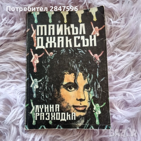 "Лунна разходка" , Майкъл Джаксън