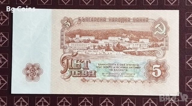 5 лева 1974 6 цифри , снимка 2 - Нумизматика и бонистика - 33005908