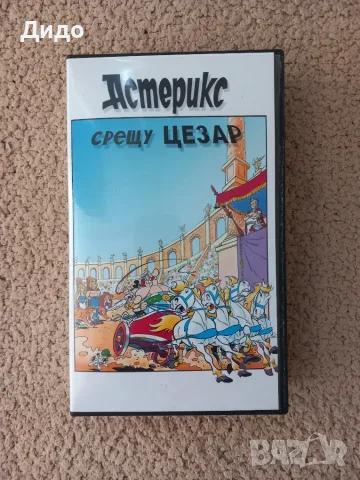 VHS видеокасета Астерикс срещу Цезар