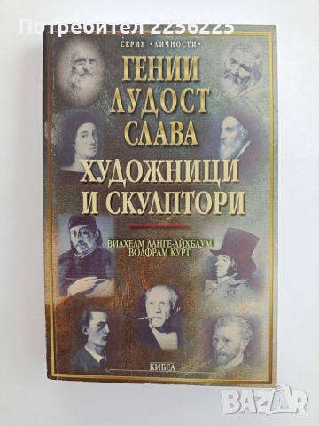 Гении, лудост, слава ( том 3 )