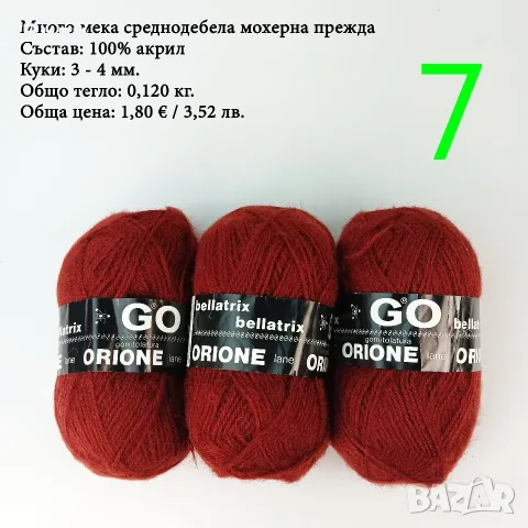 Евтини прежди в малки количества - нови и остатъци , снимка 6 - Други - 52029847