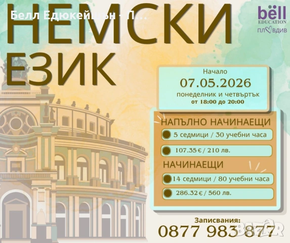 НОВИ ГРУПИ по НЕМСКИ ЕЗИК