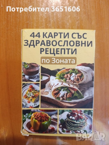 карти за отслабване по Зоната 44 на брой.