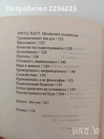 Зен - ум, ум на начинаещ, снимка 5 - Специализирана литература - 54317277