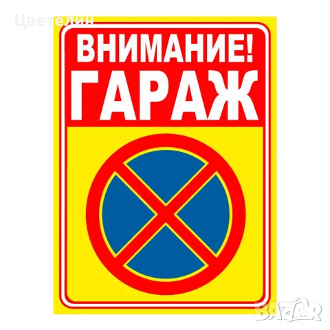 Търся, купувам гараж