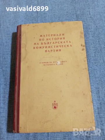 "Материали по история на БКП"