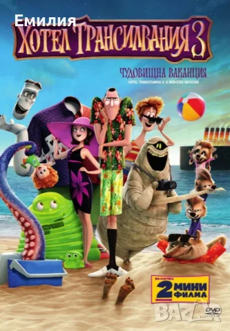 НОВА Трилогия DVD "Хотел Трансилвания", снимка 2 - Анимации - 53878003